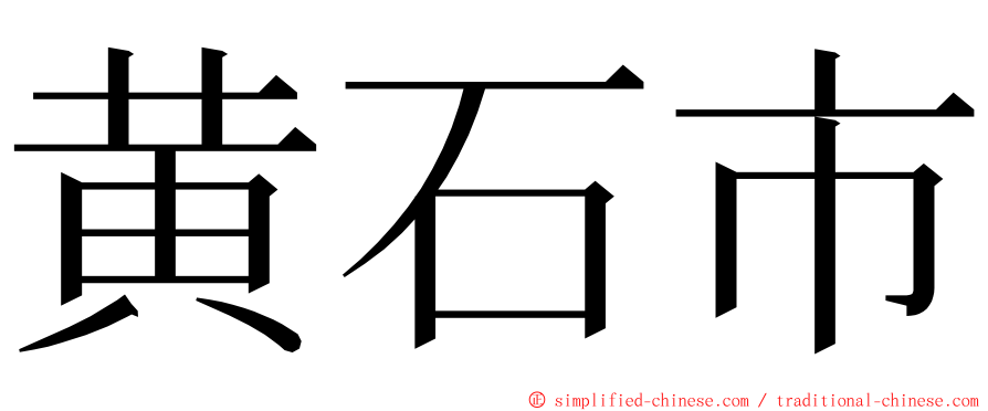 黄石市 ming font