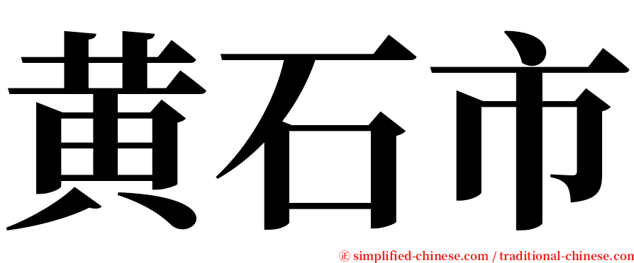 黄石市 serif font