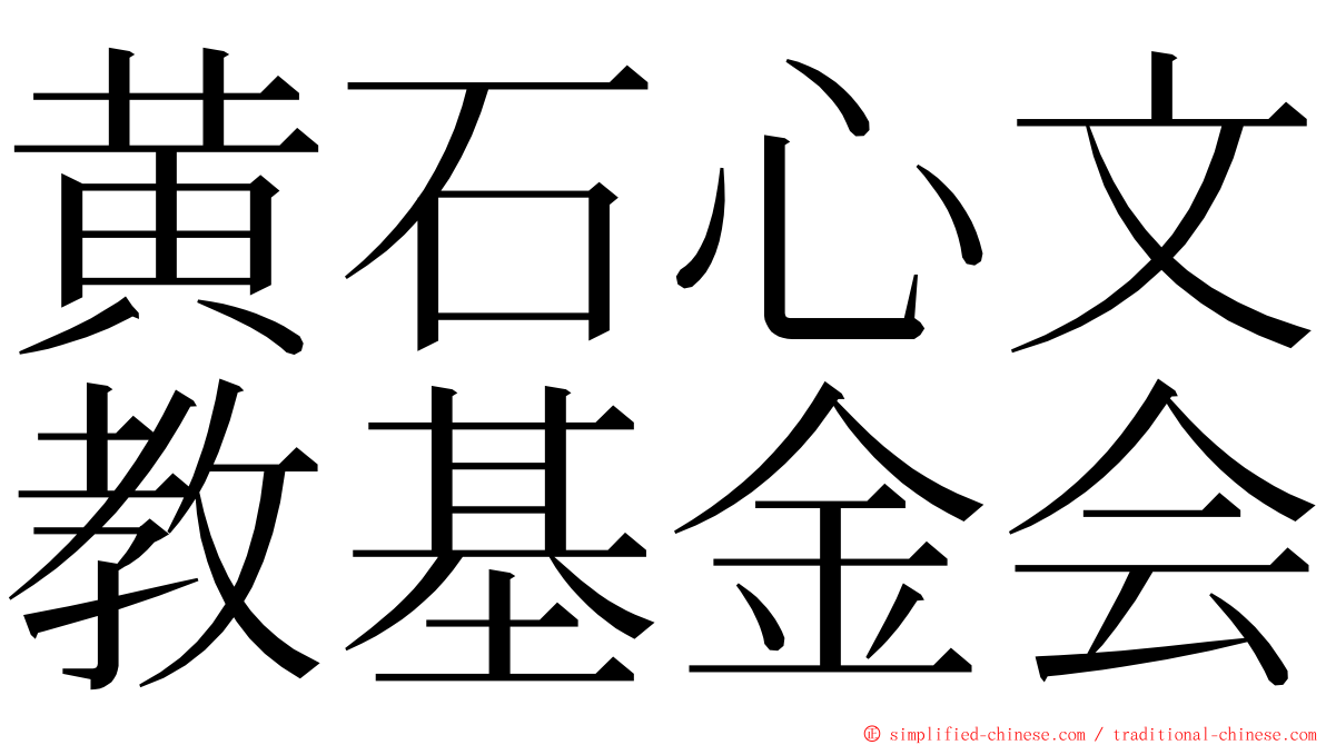 黄石心文教基金会 ming font