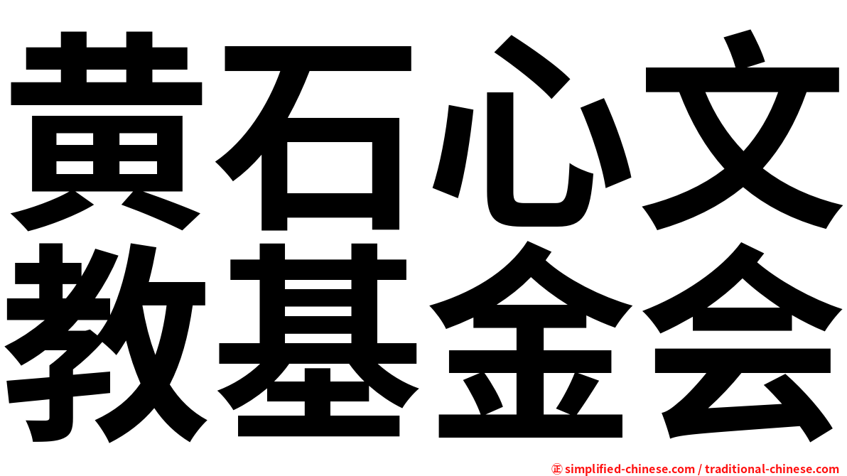 黄石心文教基金会