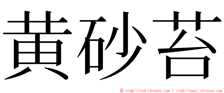 黄砂苔 ming font
