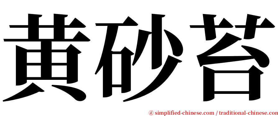 黄砂苔 serif font