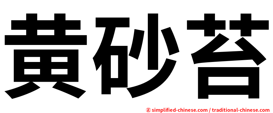 黄砂苔