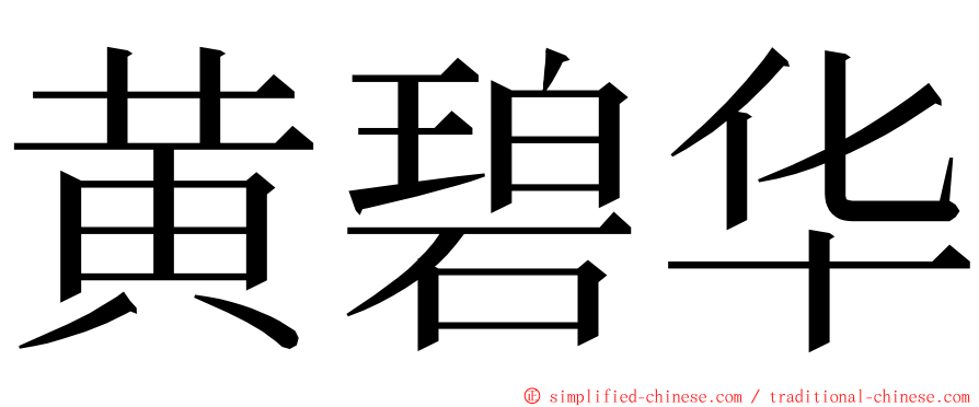 黄碧华 ming font