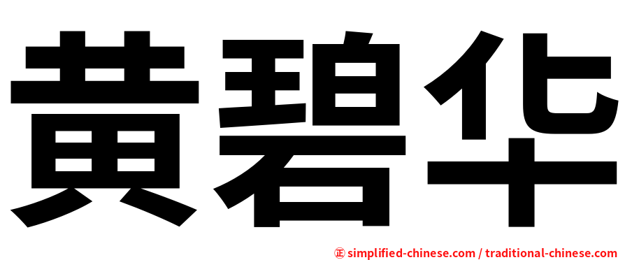 黄碧华