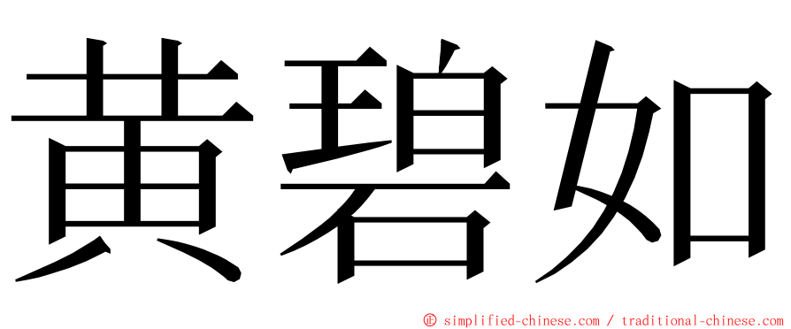 黄碧如 ming font