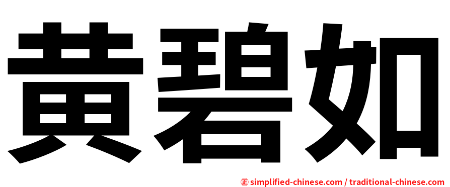 黄碧如