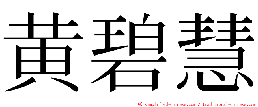 黄碧慧 ming font