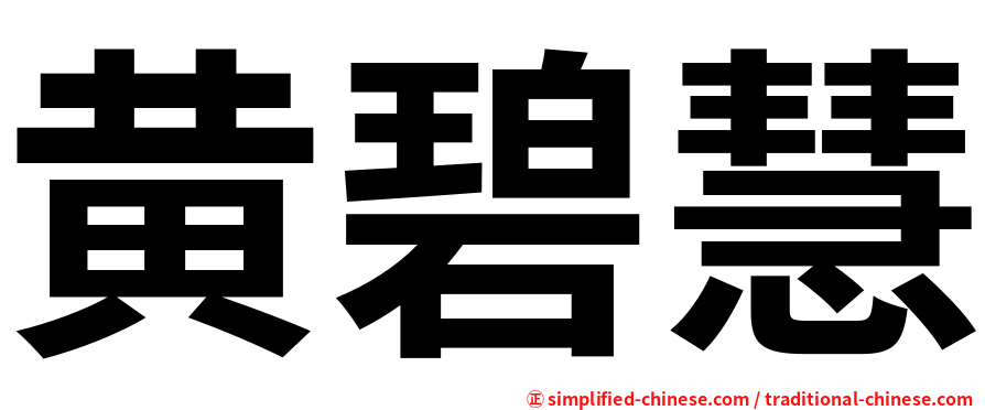 黄碧慧