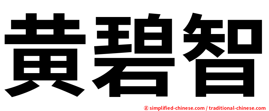 黄碧智