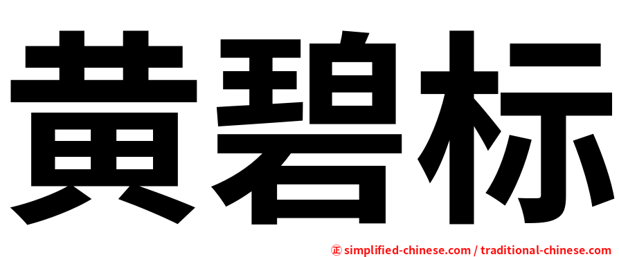 黄碧标