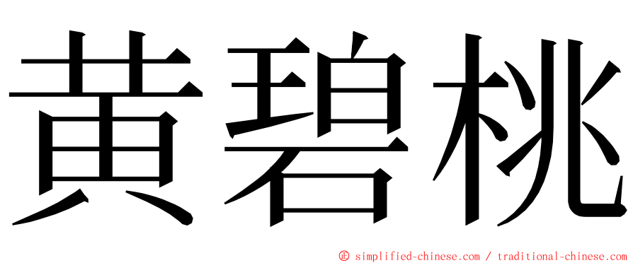 黄碧桃 ming font