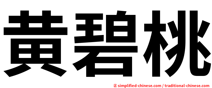 黄碧桃