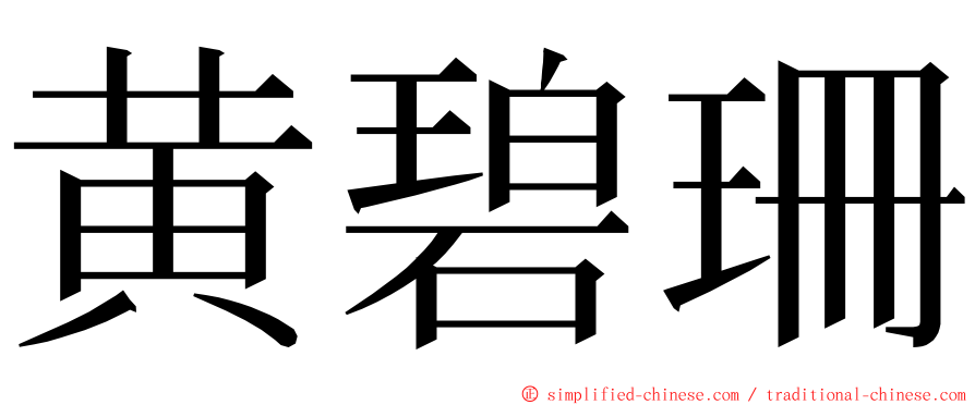 黄碧珊 ming font