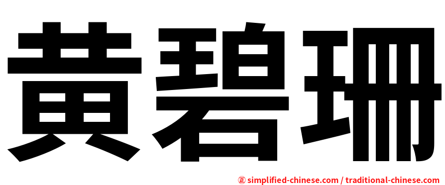 黄碧珊