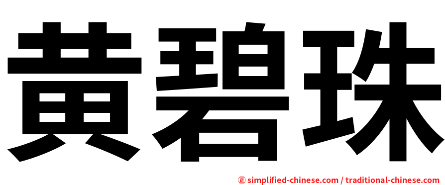 黄碧珠