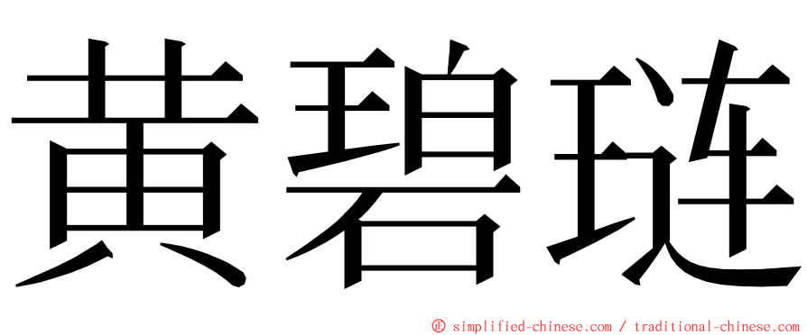 黄碧琏 ming font