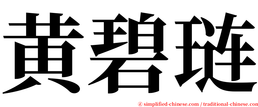 黄碧琏 serif font