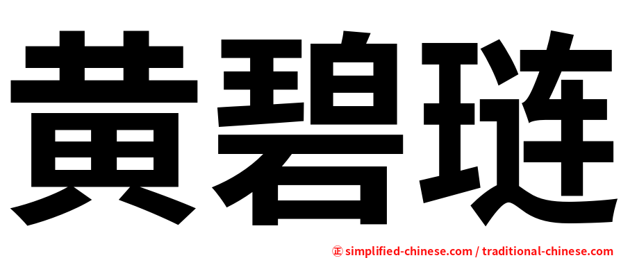 黄碧琏