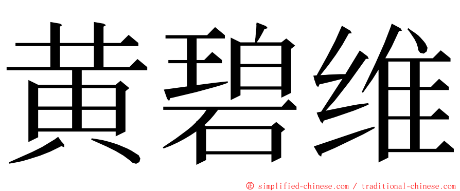 黄碧维 ming font