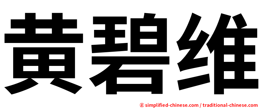 黄碧维