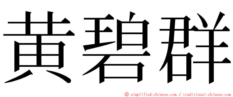 黄碧群 ming font