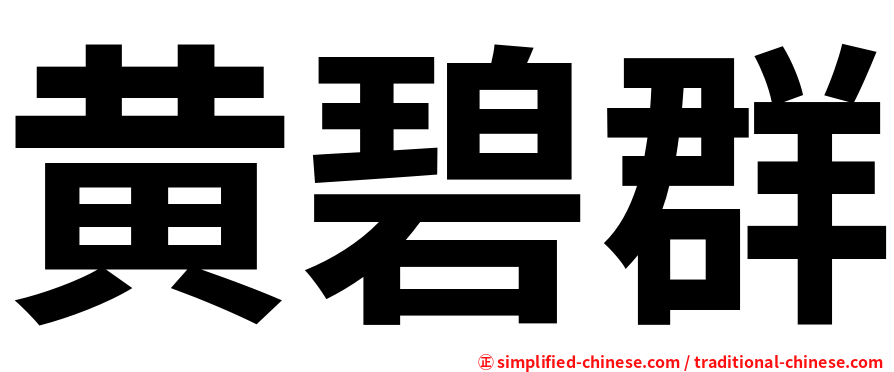 黄碧群