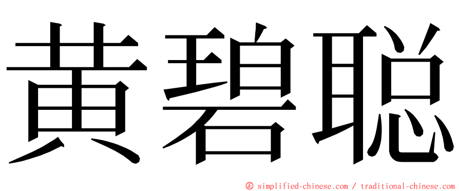 黄碧聪 ming font