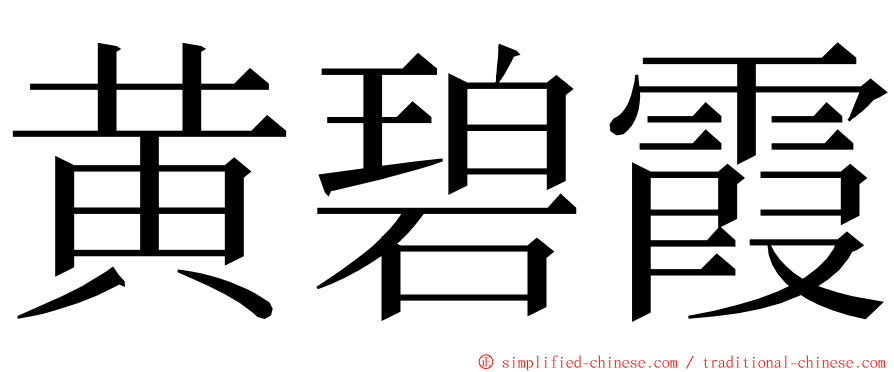 黄碧霞 ming font