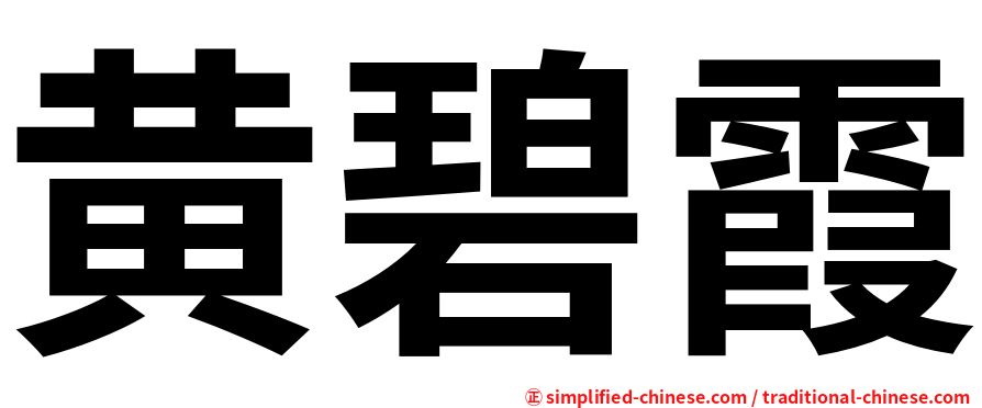 黄碧霞
