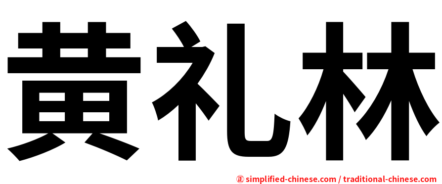 黄礼林