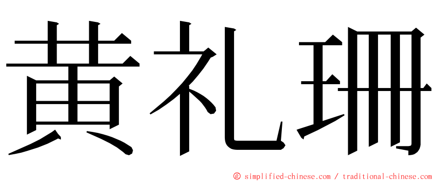 黄礼珊 ming font
