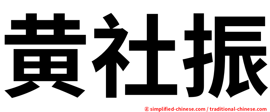 黄社振