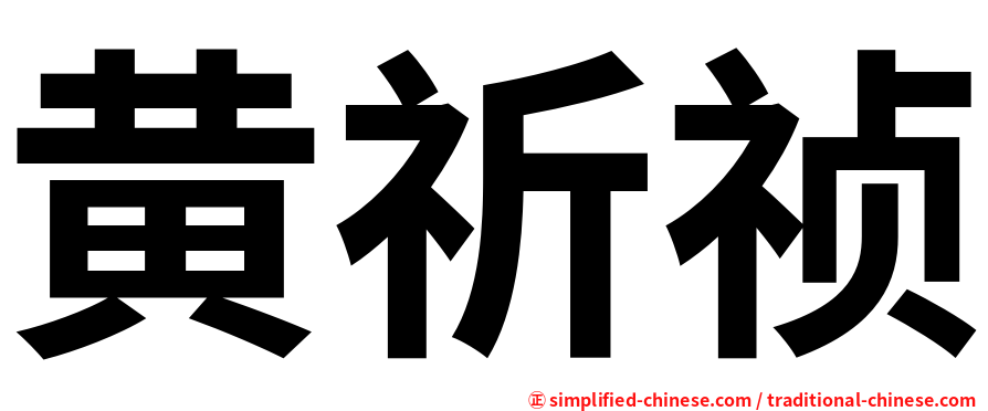 黄祈祯