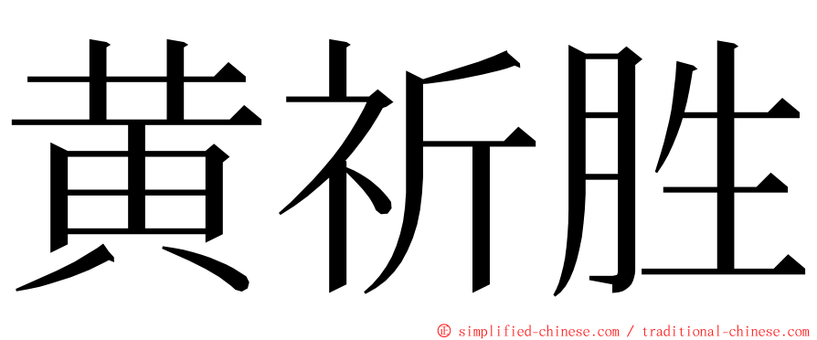 黄祈胜 ming font