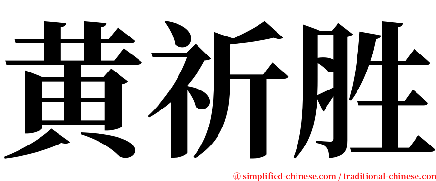 黄祈胜 serif font