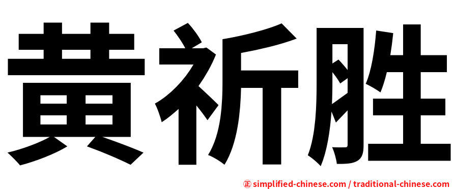 黄祈胜
