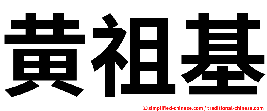 黄祖基