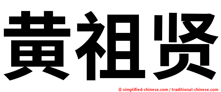 黄祖贤