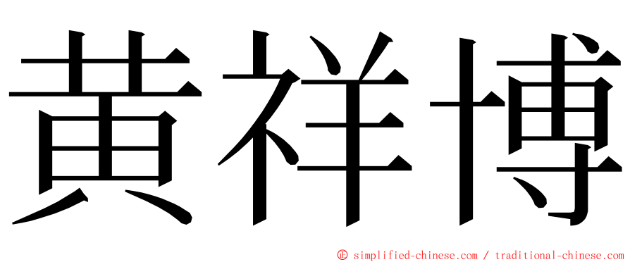 黄祥博 ming font