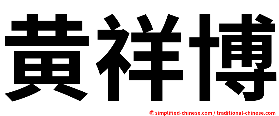 黄祥博