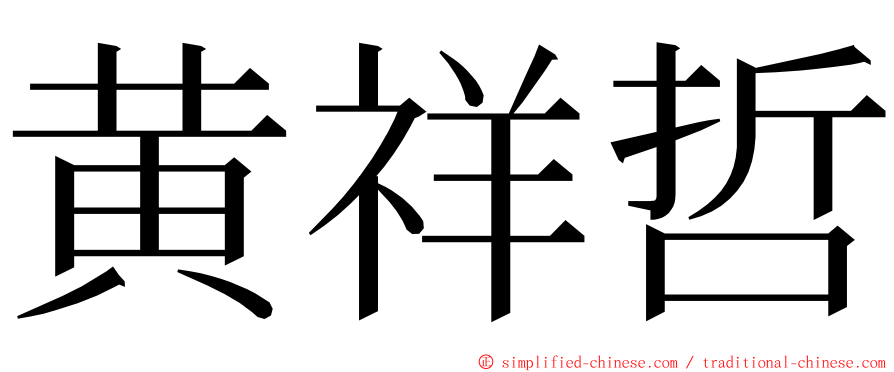 黄祥哲 ming font