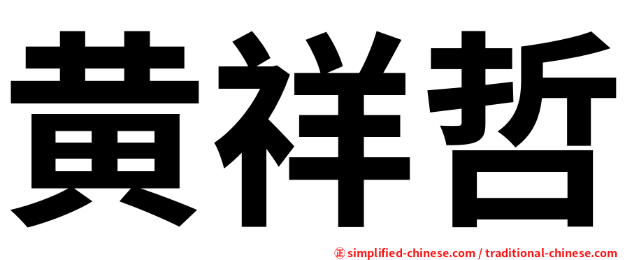 黄祥哲