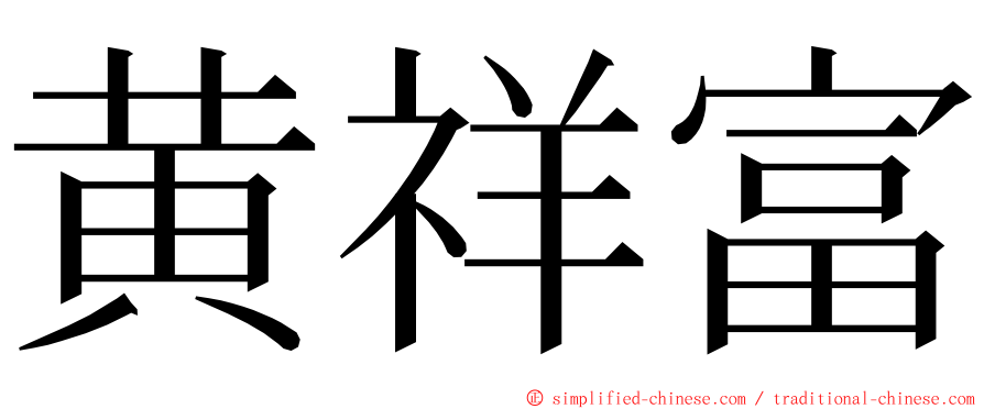 黄祥富 ming font