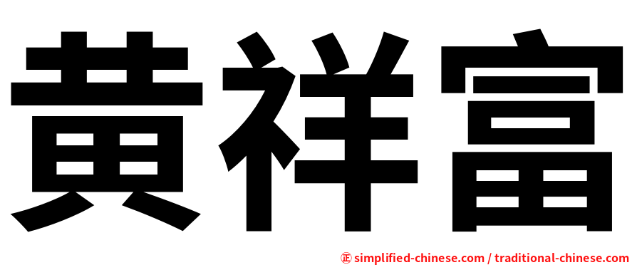 黄祥富
