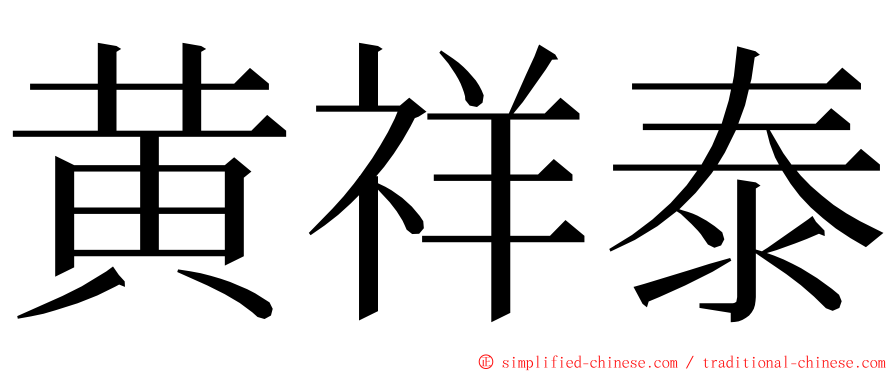 黄祥泰 ming font