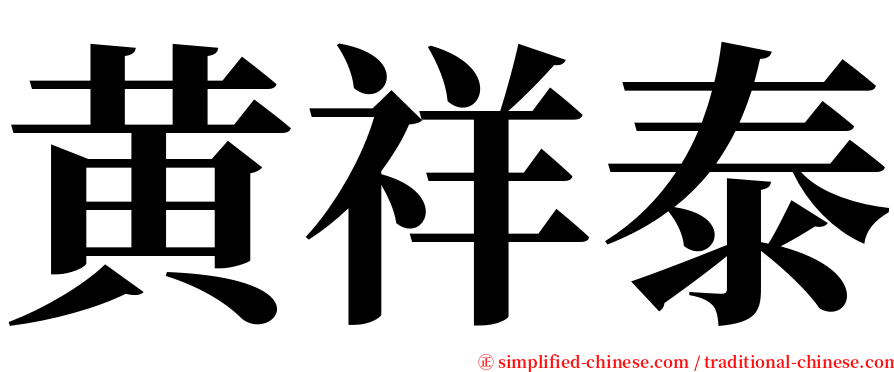 黄祥泰 serif font