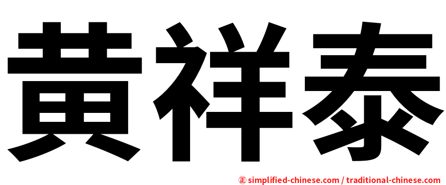 黄祥泰