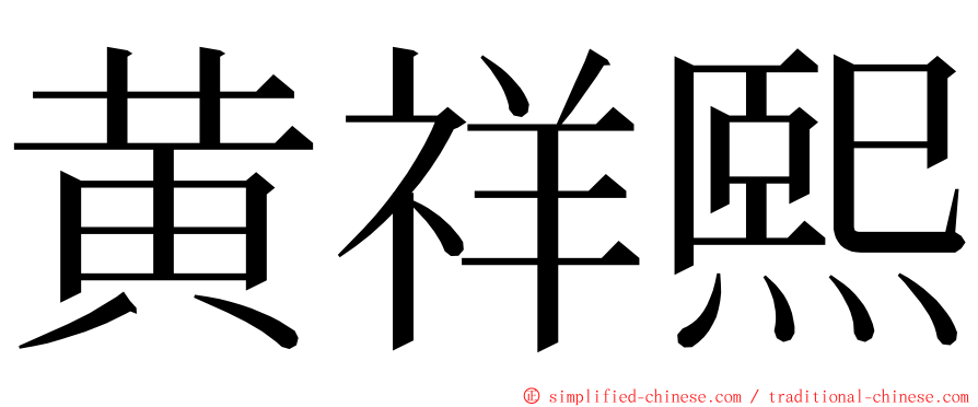 黄祥熙 ming font