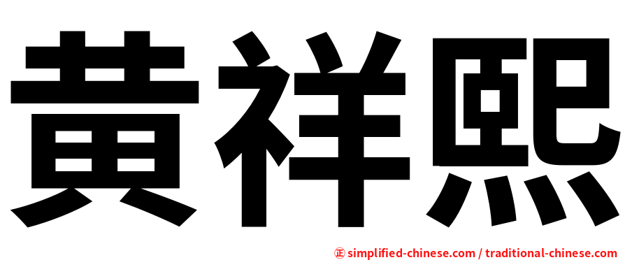 黄祥熙